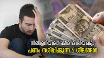 സമ്പന്നനാകുന്നതിന് വെല്ലുവിളി, പണം നശിപ്പിക്കുന്ന ഈ 5 ശീലങ്ങളോട് വിടപറയൂ