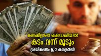 കൂടുതല്‍ പണം ലാഭിക്കാം, വലിയ സമ്പാദ്യം സൃഷ്ടിക്കാം; ഈ 6 തെറ്റുകള്‍ ഒരിക്കലും ചെയ്യരുത്