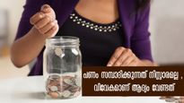 ഒന്നു മുതല്‍ തുടങ്ങാം: തന്ത്രപരമായ സമീപനമാണ് ധനസമ്പാദനത്തിന്റെ രഹസ്യം