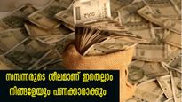 ഈ തന്ത്രങ്ങള്‍ സമ്പന്നരുടേത്:  മിഡ്ഡില്‍ക്ലാസില്‍ സമ്പന്ന ശീലം വളര്‍ത്താം എളുപ്പത്തില്‍
