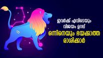 തെല്ലും ഭയമില്ല, എന്ത് കാര്യവും വെല്ലുവിളിയോടെ ചെയ്യുന്ന രാശിക്കാര്‍