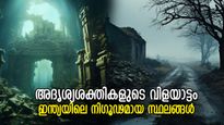 അമാനുഷികമായ ശബ്ദങ്ങള്‍, ദുഷ്ടശക്തികളുടെ സഞ്ചാരം; ഇന്ത്യയിലെ നിഗൂഢമായ സ്ഥലങ്ങള്‍