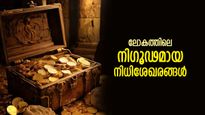 തേടിപ്പോയവരെല്ലാം കൊല്ലപ്പെട്ടു, ലോകത്തിലെ നിഗൂഢമായ 10 നിധികള്‍