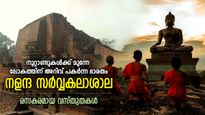 700 വര്‍ഷം ലോകത്തിന് അറിവ് നല്‍കിയ നളന്ദ സര്‍വ്വകലാശാല; ചരിത്രവും വിവരങ്ങളും