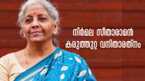 Budget 2024: ലണ്ടനില്‍ സെയില്‍സ് ഗേള്‍- ഇന്ത്യയുടെ ധനകാര്യമന്ത്രി: അറിയാം നിര്‍മല സീതാരാമനെക്കുറിച്ച്