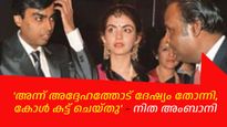 ദേഷ്യം വന്ന് അന്ന് നിത ധിരുഭായി അംബാനിയുടെ കോള്‍ കട്ട് ചെയ്തു, അംബാനി കുടുംബത്തിലെ ആ സംഭവം