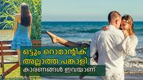 ദാമ്പത്യത്തില്‍ റൊമാന്‍സ് ആവശ്യമാണോ? റൊമാന്റിക് അല്ലാത്ത ദാമ്പത്യത്തിന്റെ കാരണങ്ങള്‍ ഇവയാണ്