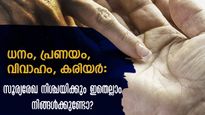 കൈയ്യിലെ ഈ ഒരു രേഖ മതി പ്രശസ്തിയും സമ്പത്തും വിജയും കൈപ്പിടിയിലാക്കാന്‍