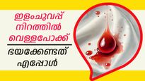 ഇളം ചുവപ്പ് നിറത്തിലെ വെള്ളപോക്കിനെ ഭയക്കണോ, അതിന്റെ കാരണങ്ങള്‍ ഇവയാണ്