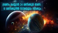 വ്യാഴത്തിന്റെ വേഗത നമ്മുടെ തലകറക്കും: ഭ്രമണം ചെയ്യാന്‍ 24 മണിക്കൂര്‍ വേണ്ട 10 മണിക്കൂര്‍ ധാരാളം