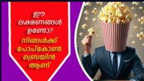 പ്രായഭേദമില്ല, പോപ്‌കോണ്‍ ബ്രെയിന്‍ ആര്‍ക്കും വരാം, ശ്രദ്ധിക്കേണ്ട ലക്ഷണങ്ങള്‍ ഇവയാണ് 