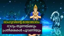 രാഹു ഉത്രട്ടാതി നക്ഷത്രത്തിലേക്ക്; നിഴല്‍ഗ്രഹത്തിന്റെ മായാജാലത്തില്‍ ഇനി സൗഭാഗ്യകാലം