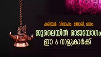 ജൂലൈയില്‍ 6 നക്ഷത്രക്കാരില്‍ രാജയോഗം അരംഭിച്ചു, വരുന്ന 30 ദിനങ്ങള്‍ ജീവിതം മാറ്റി മറിക്കും