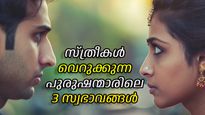 'ടോക്‌സിക് ആയവര്‍'; പുരുഷന്മാരുടെ ഈ മൂന്ന് സ്വഭാവങ്ങള്‍ ദാമ്പത്യത്തിന്റെ സമാധാനം തകര്‍ക്കും 