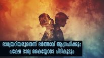  വിവാഹ ശേഷം പുരുഷന്‍ അതീവ രഹസ്യമായി ചെയ്യുന്ന ആ കാര്യങ്ങള്‍