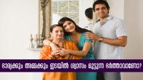 ഭാര്യയും അമ്മയും: ആര്‍ക്കാണ് കൂടുതല്‍ പ്രാധാന്യം, ഭര്‍ത്താവിന്റെ തീരുമാനങ്ങള്‍ ഇതാണ്