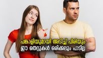 ദാമ്പത്യബന്ധം ഏറെക്കാലം നിലനില്‍ക്കും, ബന്ധത്തില്‍ ഒഴിവാക്കണം ഈ തെറ്റുകള്‍