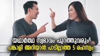 ഈ അഞ്ച് രഹസ്യങ്ങള്‍ പങ്കാളിയുമായി പങ്കുവെക്കരുത്, ബന്ധം തകരുമെന്ന് ഉറപ്പ്‌