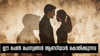 ആണറിയാന്‍ കൊതിക്കുന്ന പെണ്‍ രഹസ്യങ്ങള്‍: പക്ഷേ അവയെന്നെന്നും നിഗൂഢം