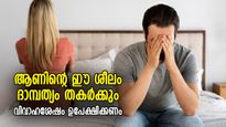 ഭാര്യ പിണങ്ങിപ്പോകും, വിവാഹശേഷം ആണുങ്ങളുടെ ഈ സ്വഭാവങ്ങള്‍ അപകടം