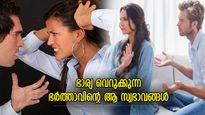 ഭാര്യ പിണങ്ങിപ്പോകാന്‍ അധികനാള്‍ വേണ്ട, ഭര്‍ത്താവിന്റെ ഈ മോശം ശീലം ആപത്ത്