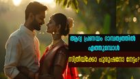 ആദ്യപ്രണയം വിജയിക്കും: വിവാഹത്തിലെത്തുന്നതിന് പിന്നിലെ രഹസ്യങ്ങള്‍