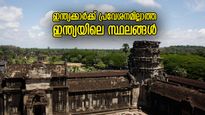 ഈ സ്ഥലങ്ങള്‍ ഇന്ത്യയില്‍, എന്നാല്‍ ഇവിടെ ഇന്ത്യക്കാര്‍ക്ക് പ്രവേശനമില്ല!!