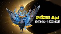 കുബേരനെപ്പോലെ ജീവിക്കാം, ഈ 4 രാശിക്കാരുടെ തലവര തെളിഞ്ഞു