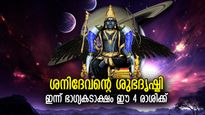 ഒളിഞ്ഞിരുന്ന സൗഭാഗ്യം പുറത്തുവരും, ഇന്ന് ശുഭനേട്ടങ്ങള്‍ സ്വന്തമാക്കുന്ന 4 രാശിക്കാര്‍