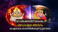 50 വര്‍ഷത്തിന് ശേഷം ഷഡാഷ്ടക യോഗം; കഷ്ടകാലത്തിലേക്ക് പോകുന്ന രാശികള്‍