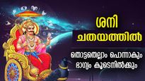 ശനി ചതയത്തിലെത്തുമ്പോള്‍ 3 രാശിക്ക് ഗുണഫലം, പക്ഷേ മറ്റുള്ളവര്‍ ശ്രദ്ധിക്കണം