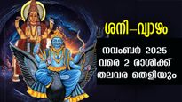 ഒരേ രാശിയില്‍ വ്യാഴവും ശനിയും: നാളെ പുലരുന്നത് അതിഗംഭീര ഫലങ്ങളോടെ