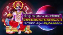 വക്രഗതിയിലുള്ള ശനി നല്‍കും ശശ മഹാപുരുഷ യോഗം, നേട്ടം ഈ മൂന്ന് രാശികള്‍ക്ക്
