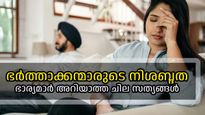 'നിശബ്ദനായ ഭര്‍ത്താവ്'; മിക്ക ഭാര്യമാരുടെയും പ്രശ്‌നം, പക്ഷേ അവര്‍ മനസ്സിലാക്കേണ്ട ചിലതുണ്ട്
