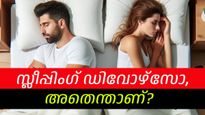 ദാമ്പത്യം സന്തോഷകരമാകാന്‍ പങ്കാളികള്‍ ഒന്നിച്ച് കിടക്കേണ്ടതുണ്ടോ, സ്ലീപ്പ് ഡിവോഴ്‌സ് എന്താണ്?