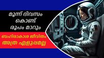 വെറും മൂന്നുദിവസത്തെ ബഹിരാകാശ വാസം മതി, ശരീരത്തില്‍ മാറ്റങ്ങള്‍ വരും-പ്രായമാകലില്‍ വ്യത്യാസം വരും