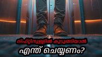 ലിഫ്റ്റിനുള്ളില്‍ കുടുങ്ങിയാല്‍ രക്ഷപ്പെടാന്‍ എന്തുചെയ്യണം, എന്തുചെയ്യരുത്