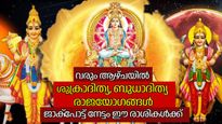 സൂര്യതേജസ്സില്‍ കര്‍ക്കിടകം: ശുക്രാദിത്യ, ബുധാദിത്യ രാജയോഗങ്ങള്‍, ഇരട്ട സൗഭാഗ്യം തേടിയെത്തും
