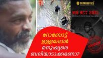 മാലിന്യം കോരാന്‍ റോബോട്ട് ഉള്ളപ്പോള്‍ മനുഷ്യരെ ബലിയാടാക്കണോ, ജെന്‍ റോബോട്ടിക്‌സ് സിഇഒ വിമല്‍ ഗോവിന്ദ്
