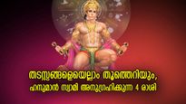 രാജയോഗഫലങ്ങള്‍ തേടിവരും ദിനം, ഇന്ന് ഭാഗ്യനേട്ടം ഈ 4 രാശിക്ക്