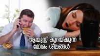 ജീവിതം മുഴുവനായി ആസ്വദിക്കാനാകില്ല, ആയുസ്സ് കുറയ്ക്കും നിങ്ങളുടെ ഈ ദുശ്ശീലങ്ങള്‍