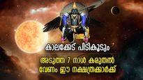 എത്ര ശ്രദ്ധിച്ചാലും അബദ്ധത്തില്‍ ചെന്നുചാടും, ഈ ആഴ്ച കഷ്ടപ്പാടില്‍ മുങ്ങുന്ന നക്ഷത്രക്കാര്‍