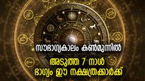 നിരവധി നേട്ടങ്ങള്‍ വഴിക്കുവഴി, അടുത്ത 7 ദിനം ഭാഗ്യം കൂടെയുള്ള നാളുകാര്‍
