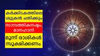 ശുക്രന്‍ കര്‍ക്കിടകത്തില്‍: ഭാഗ്യം കയ്യൊഴിയും, സാമ്പത്തികം പരുങ്ങലിലാകും; ശ്രദ്ധിക്കേണ്ട രാശികള്‍