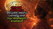 കര്‍ക്കിടകത്തിലെ ശുക്രന്‍ തുണയ്ക്കില്ല; ഏഴ് രാശികള്‍ക്ക് ഇനി സാമ്പത്തികക്ലേശം ഫലം