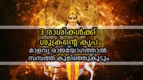 ശുക്രനില്‍ തെളിയുന്ന മാളവ്യ രാജയോഗം; മൂന്ന് രാശികള്‍ക്ക് കാത്തിരുന്ന സൗഭാഗ്യങ്ങള്‍ അരികെ