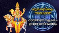 സൂര്യന്റെ രാശിയിലേക്ക് ശുക്രന്‍; ഭാഗ്യം മാത്രമല്ല സമ്പത്തും അവിചാരിത നേട്ടങ്ങളും നേടാം, ശ്രദ്ധിക്കേണ്ട രാശികള്