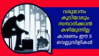 വരുമാനം കൂടിയിട്ടും സമ്പാദിക്കാന്‍ കഴിയുന്നില്ലേ, കാരണം ഈ അഞ്ച് വെല്ലുവിളികള്‍