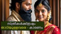 താടിയുള്ള പുരുഷന്മാര്‍ക്ക് ഒരു സന്തോഷവാര്‍ത്ത, ഇവര്‍ മികച്ച ഭര്‍ത്താക്കന്മാരെന്ന് പഠന റിപ്പോര്‍ട്ട്