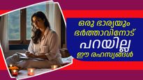 സ്ത്രീ രഹസ്യങ്ങള്‍: ഭര്‍ത്താവ് അറിയരുതെന്ന് സ്ത്രീ ആഗ്രഹിക്കുന്ന ചില രഹസ്യങ്ങള്‍